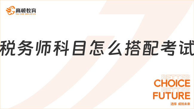稅務(wù)師科目怎么搭配考試？2025年備考全攻略來了！