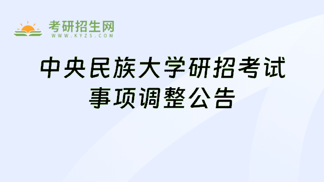 中央民族大学研招考试事项调整公告