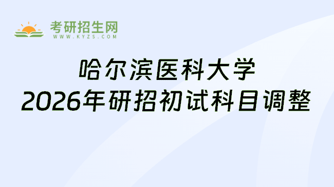 哈尔滨医科大学2026年研招初试科目调整
