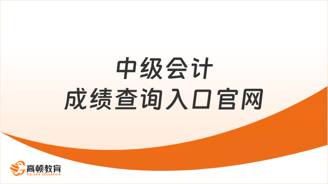 中級會計成績查詢?nèi)肟诠倬W(wǎng)