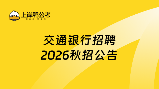 交通银行招聘2026秋招公告什么时候发布？招聘流程及时间速看