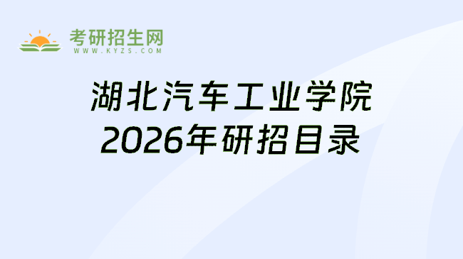 湖北汽车工业学院2026年研招目录
