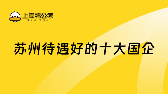 蘇州待遇好的十大國(guó)企