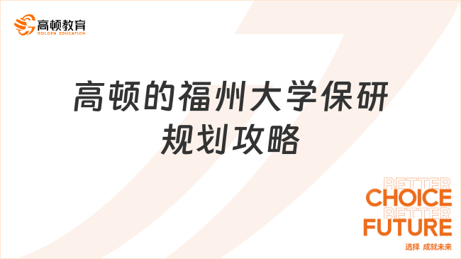 福州大學(xué)保研規(guī)劃怎么做？高頓去保研攻略來(lái)了