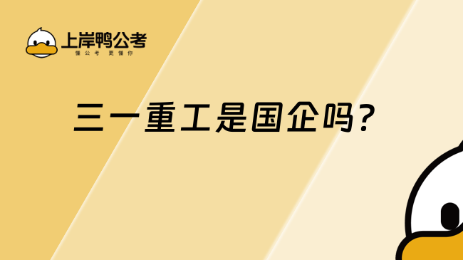 三一重工是國企嗎？不是的