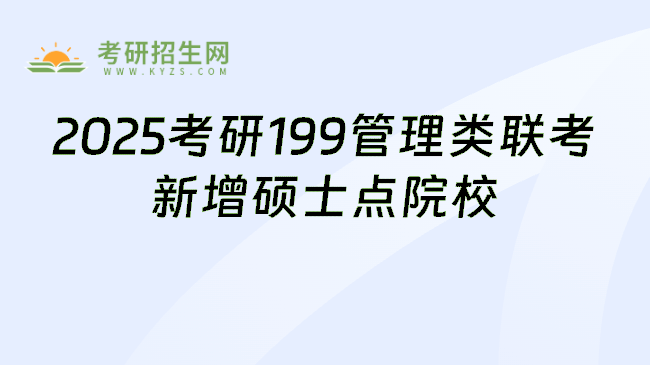2025考研199管理类联考新增硕士点院校