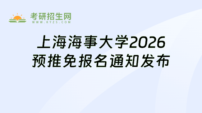 上海海事大学2026预推免报名通知发布