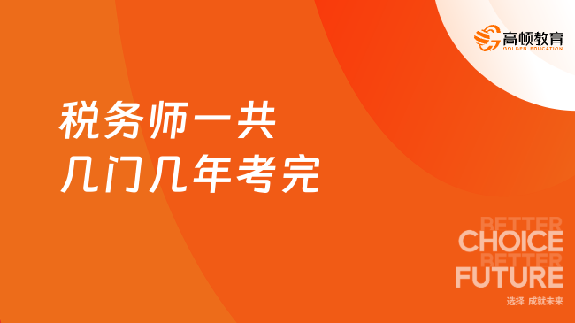 稅務師一共幾門幾年考完？點擊查看