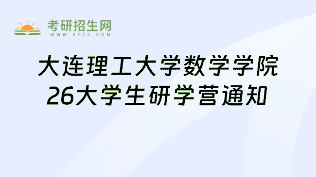 大连理工大学数学学院26大学生研学营通知