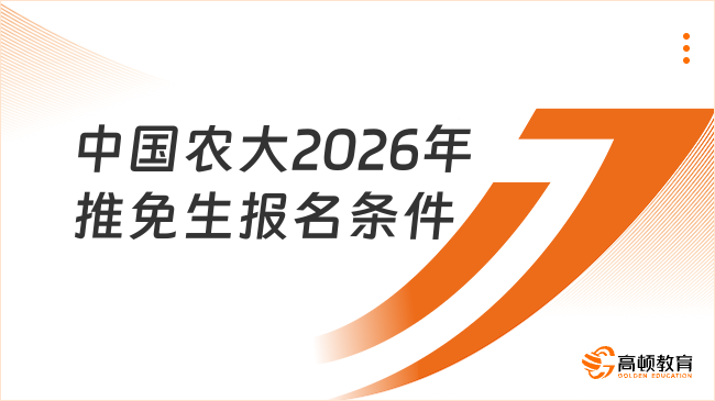 中國(guó)農(nóng)大2026年推免生報(bào)名條件