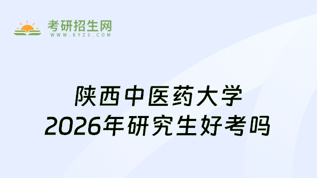 陕西中医药大学2026年研究生好考吗