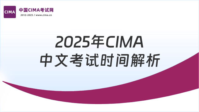 2025年CIMA中文考试时间解析