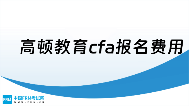 高顿教育cfa报名费用
