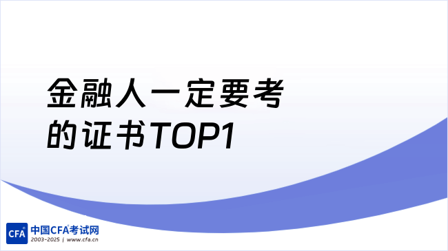 金融人一定要考的证书TOP1，本文来揭秘！