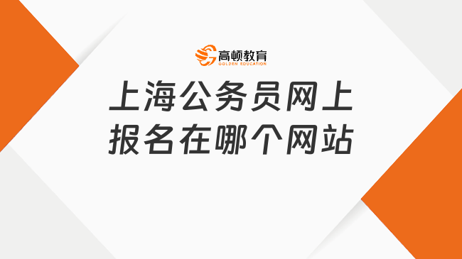 上海公务员网上报名在哪个网站?