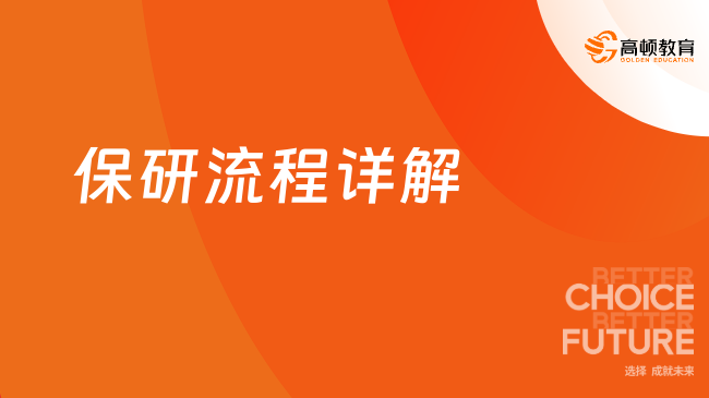 保研流程詳解！保研輔導(dǎo)推薦高頓去保研！