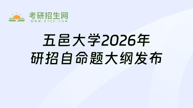五邑大学2026年研招自命题大纲发布