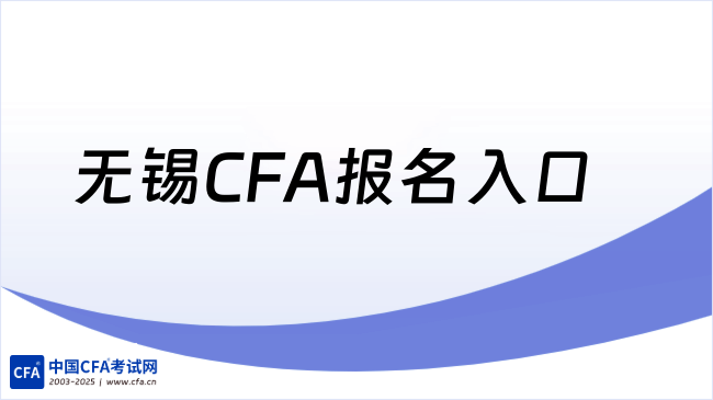 中国cfa考试网