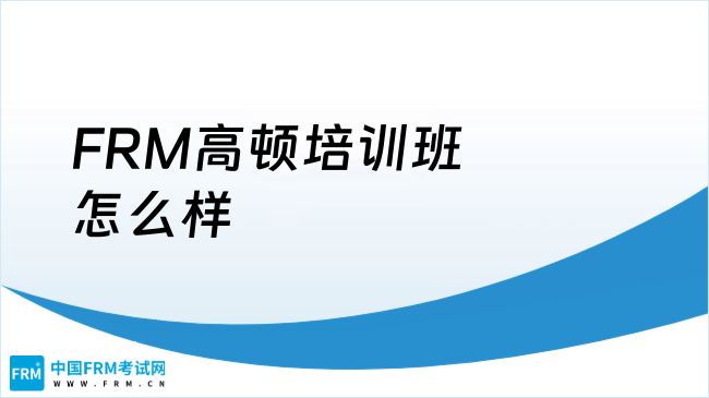 学姐带你了解，2025年FRM高顿培训班是什么样子的？