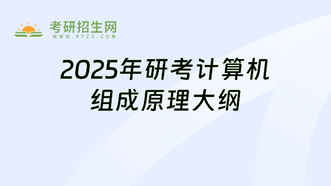 2025年考研计算机组成原理大纲