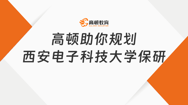 西安電子科技大學(xué)保研怎么規(guī)劃好，高頓去保研助你圓夢(mèng)