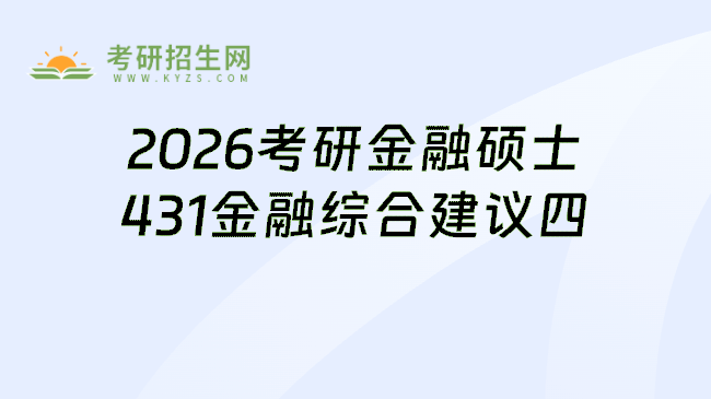 2026考研金融硕士431金融学