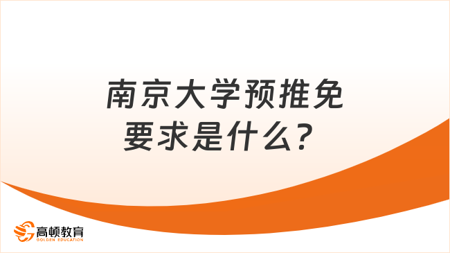 南京大學(xué)預(yù)推免要求是什么？點(diǎn)擊了解！