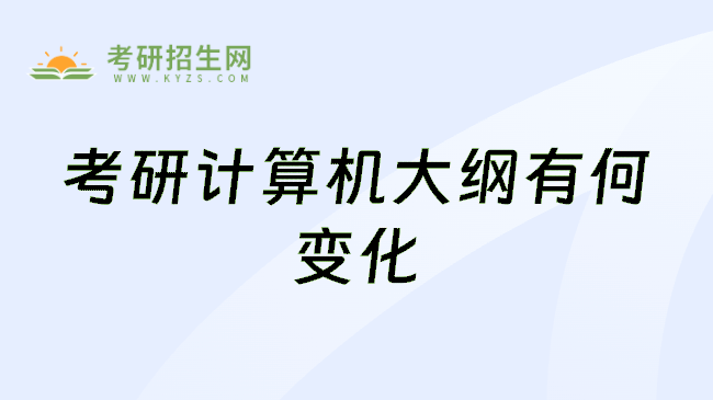 考研计算机大纲有何变化