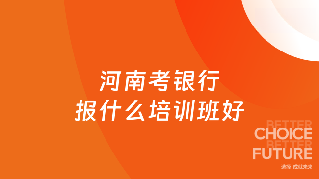 河南考银行报什么培训班好？高顿银行招聘培训班值得选择