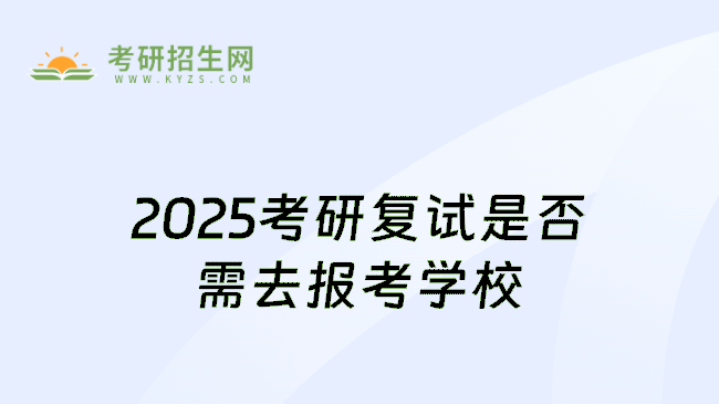 2025考研复试是否需去报考学校