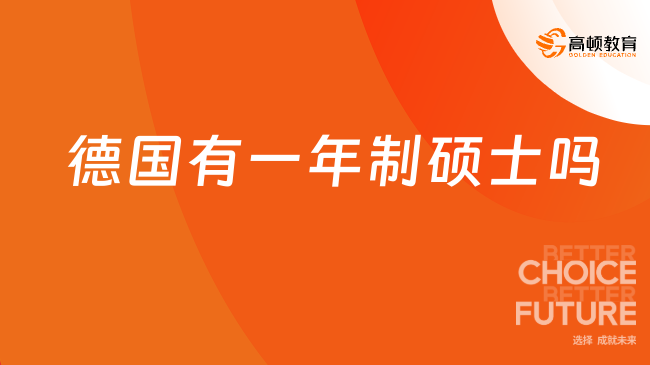 2026德國有一年制碩士嗎？當(dāng)然有，8所德國一年制院校介紹！