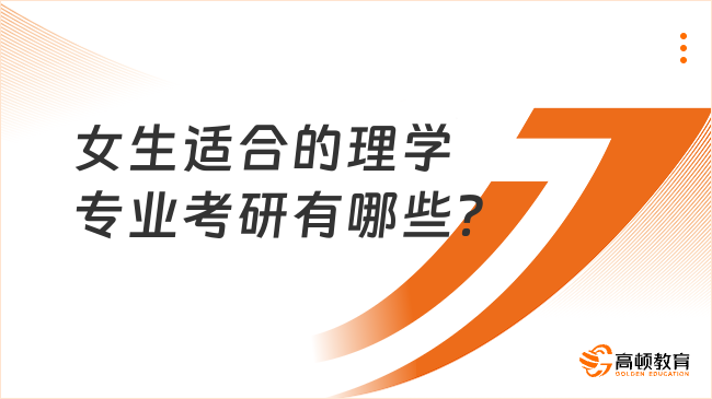 女生適合的理學(xué)專業(yè)考研有哪些？選這8個(gè)專業(yè)！
