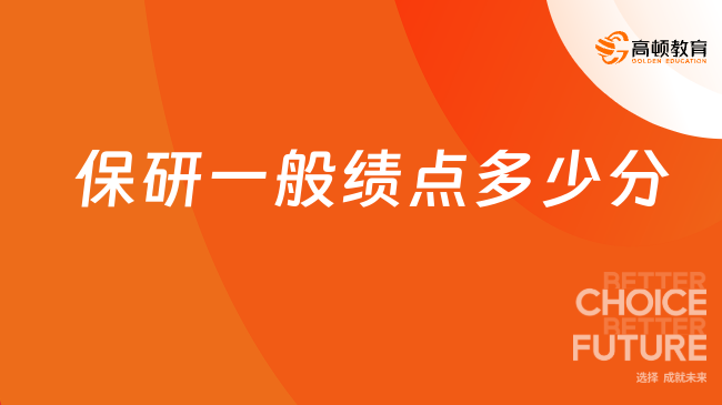 保研一般绩点多少分啊？要求真的不高吗？