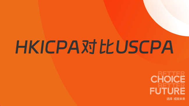 香港CPA和美国CPA区别是什么？考哪个更好？
