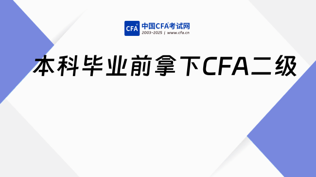 本科毕业前拿下CFA二级