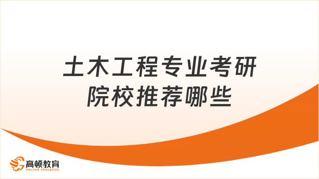 土木工程专业考研院校推荐哪些
