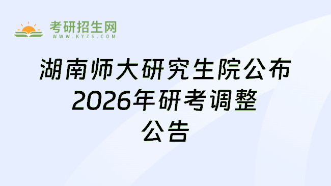 湖南师大研究生院公布2026年研考调整公告