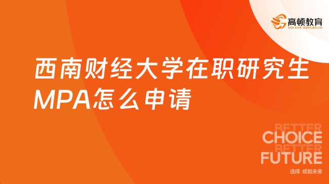 西南財經(jīng)大學(xué)在職研究生MPA怎么申請？同等學(xué)力和研修班！