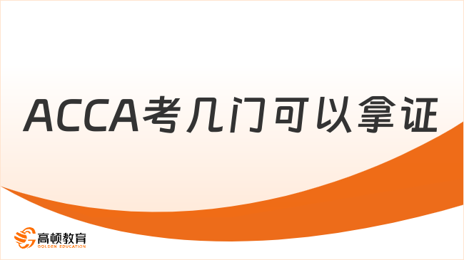 ACCA考幾門可以拿證？ACCA考試科目與拿證要求