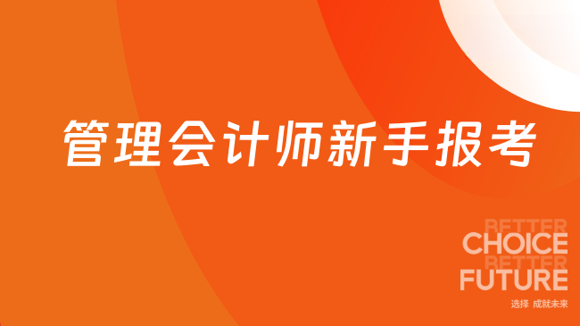 管理会计师新手报考