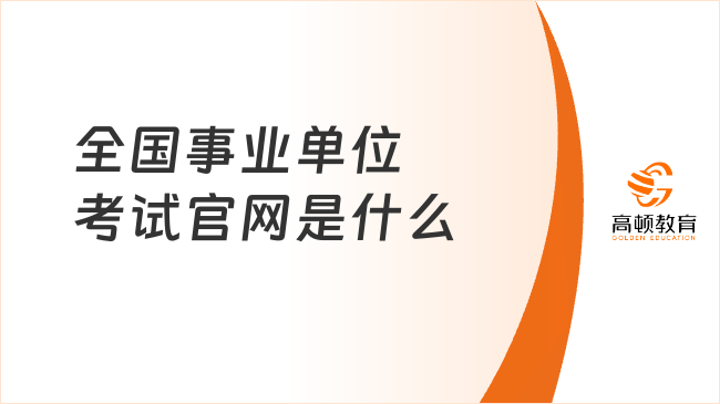 全国事业单位考试官网是什么？一文可知