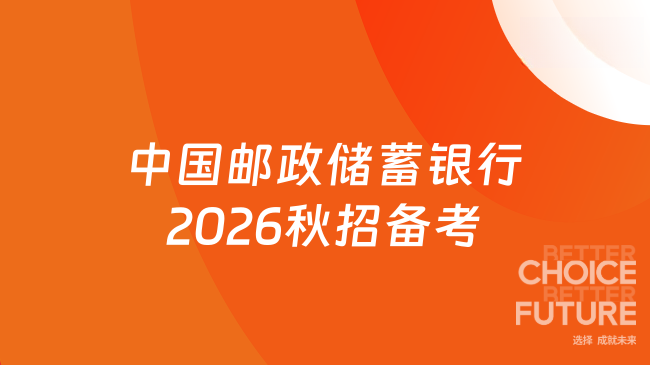 2026秋招中国邮政储蓄银行怎么备考？ 应届生速看