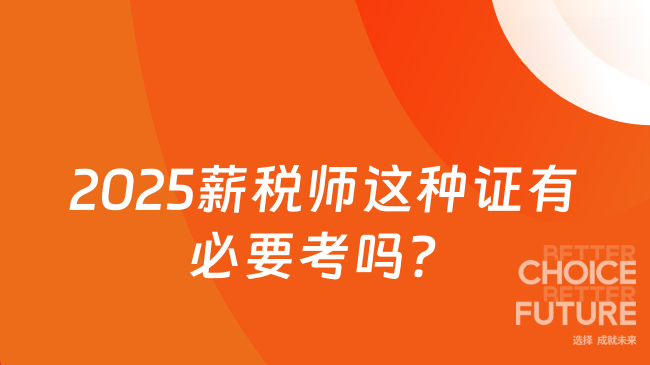2025薪稅師這種證有必要考嗎？
