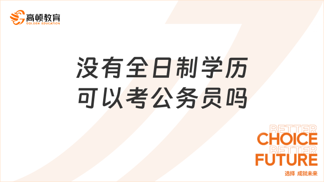 没有全日制学历可以考公务员吗?