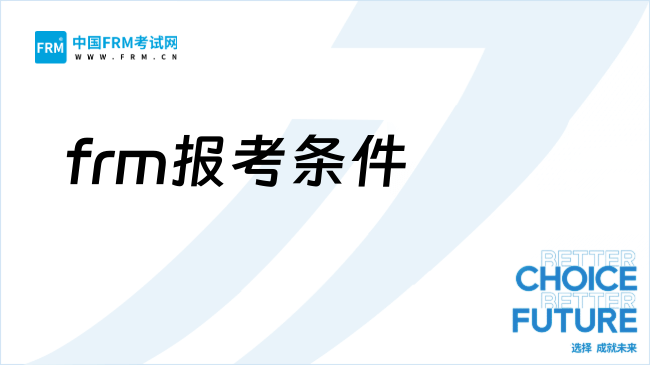 frm报考条件