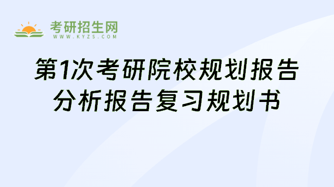 第1次考研院校规划报告分析报告复习规划书
