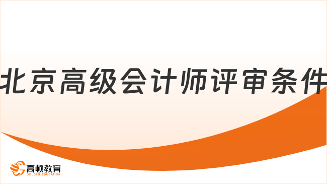 2025年北京高級(jí)會(huì)計(jì)師評(píng)審條件全解析！附評(píng)審詳細(xì)流程！