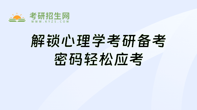 解锁心理学考研备考密码轻松应考