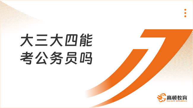 大三大四能考公务员吗