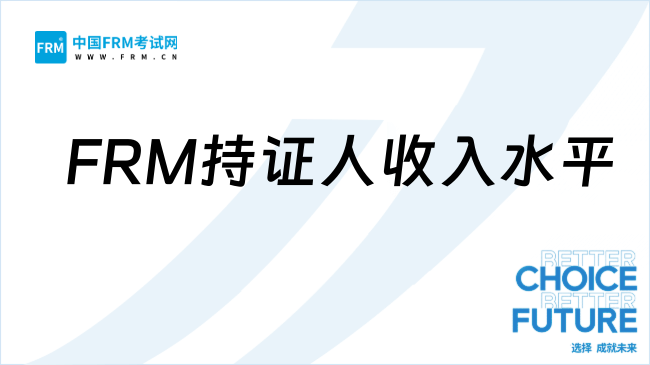 FRM证书的金融人收入差距有多大？一文了解